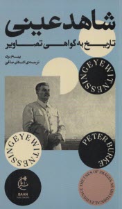 پایانه - شاهد عینی: تاریخ به گواهی تصاویر