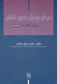 پایانه - درمان بیماران بدون دندان: پروتز کامل(1)
