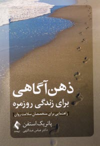 پایانه - ذهن آگاهی برای زندگی روزمره: راهنمای برای متخصصان سلامت روان