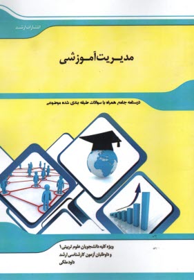 پایانه - شرح جامع مدیریت آموزشی