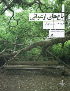 پایانه - باغ های ارغوانی