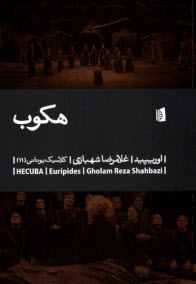 پایانه - هکوب