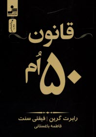 پایانه - قانون (50 ام) پنجاهم