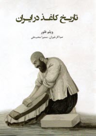 پایانه - تاریخ کاغذ در ایران