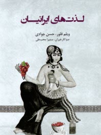 پایانه - لذت های ایرانیان