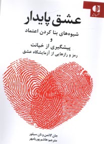 پایانه - عشق پایدار: شیوه های بنا کردن اعتماد و پیشگیری از خیانت رمز و رازهایی از آزمایشگاه عشق