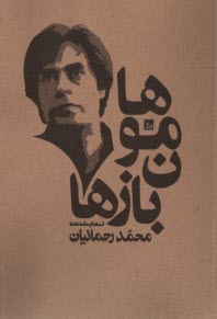 پایانه - هامون بازها