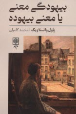 پایانه - بیهودگی معنی یا معنی بیهوده