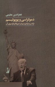 پایانه - دموکراسی و پوپولیسم : ترامپ و ترامپیسم در آمریکا و فراسوی آن