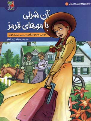 پایانه - آن شرلی با موهای قرمز: کتاب مصور