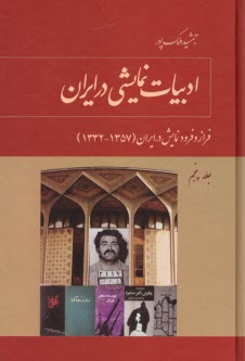 پایانه - ادبیات نمایشی در ایران ج (5): فراز و فرود نمایش در ایران( 1332- 1357)