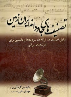 پایانه - تصنیف ها و جاودانه  ایران زمین