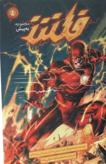 پایانه - مجموعه به پیش (ج4) فلش