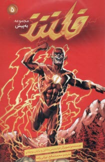 پایانه - مجموعه به پیش (ج5) فلش