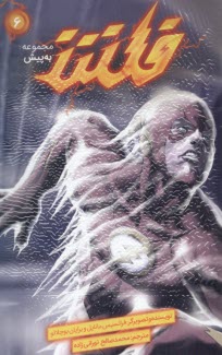 پایانه - مجموعه به پیش (ج6) فلش