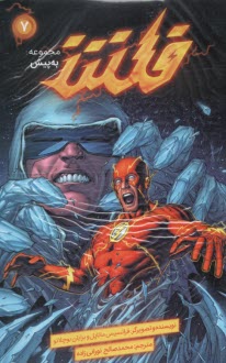 پایانه - مجموعه به پیش (ج7) فلش