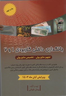 پایانه - بانکدای داخلی کاربردی 1 و 2: تجهیز منابع پولی-تخصیص منابع پولی