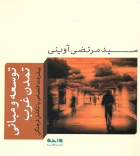 پایانه - توسعه و مبانی تمدن غرب: پیشرفت اقتصادی یا تکامل فرهنگی