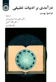 پایانه - 2237- درآمدی بر ادبیت تطبیقی