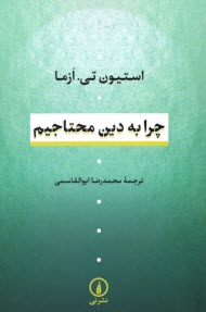 پایانه - چرا به دین محتاجیم