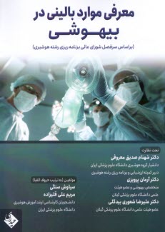 پایانه - معرفی موارد بالینی در بیهوشی