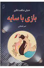 پایانه - دنیای شگفت انگیز بازی با سایه