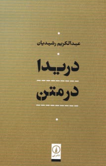 پایانه - دریدا در متن