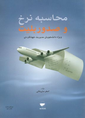 پایانه - محاسبه نرخ و صدور بلیط