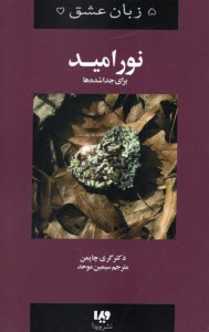 پایانه - پنج زبان عشق: نور امید برای جدا شده ها