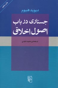 پایانه - جستاری در باب اصول اخلاق