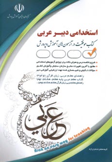 پایانه - استخدامی دبیر عربی