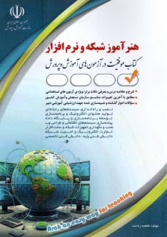 پایانه - استخدامی هنرآموز شبکه و نرم افزار