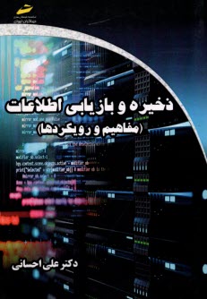 پایانه - ذخیره و بازاریابی اطلاعات مفاهیم و رویکردها