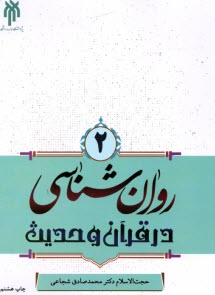 پایانه - روان شناسی در قرآن و حدیث (2)