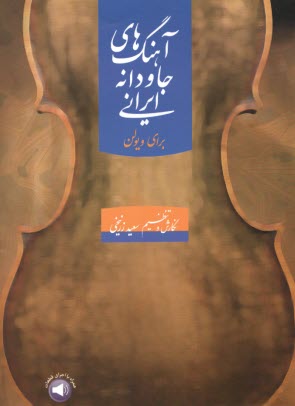 پایانه - آهنگ های جاودانه ایرانی برای ویولن