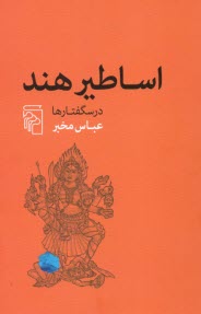 پایانه - اساطیر هند: درسگفتارها