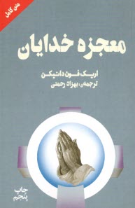 پایانه - معجزه خدایان