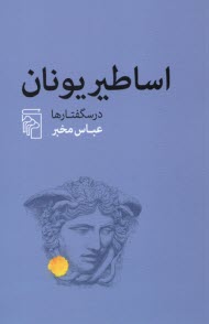 پایانه - اساطیر یونان: درسگفتارها