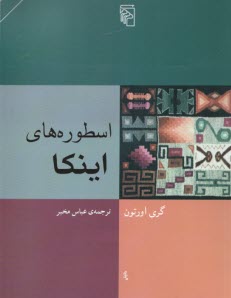 پایانه - اسطوره های اینکا