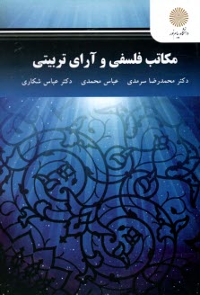 پایانه - 2195- مکاتب فلسفی و آرای تربیتی