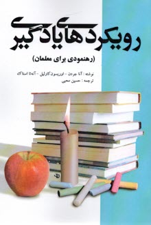 پایانه - رویکردهای یادگیری: رهنمودی برای معلمان