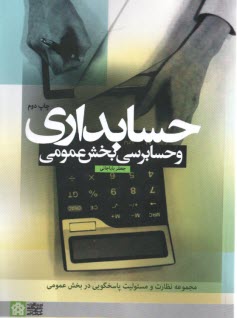 پایانه - حسابداری و حسابرسی بخش عمومی