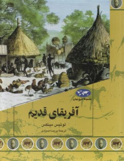 پایانه - مجموعه تاریخ جهان: آفریقای قدیم