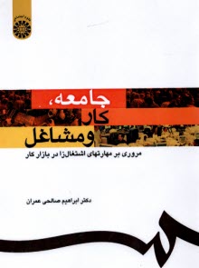 پایانه - 1159- جامعه، کار و مشاغل: مروری بر مهارتهای اشتغال زا در بازار کار