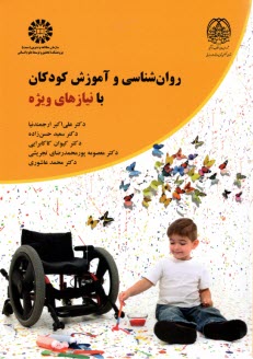 پایانه - 2368- روان شناسی و آموزش کودکان با نیازهای ویژه