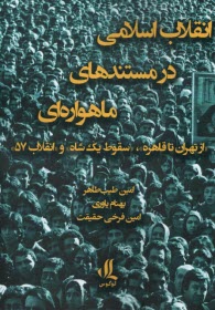پایانه - انقلاب اسلامی در مستندهای ماهواره ای: از تهران تا قاهره؛ سقوط یک شاه و انقلاب 57