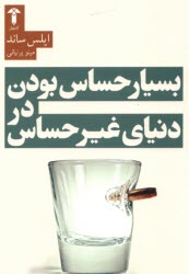 پایانه - بسیار حساس بودن در دنیای غیر حساس: HSP