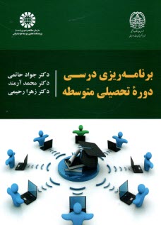 پایانه - 2234-برنامه ریزی درسی دوره تحصیلی متوسطه