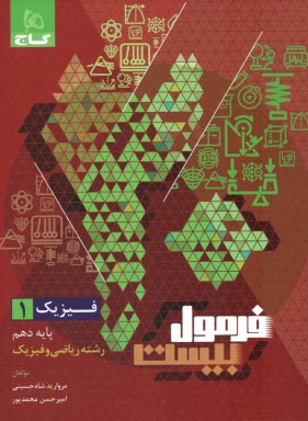 پایانه - 8573- گاج - فرمول بیست: فیزیک دهم (ریاضی)