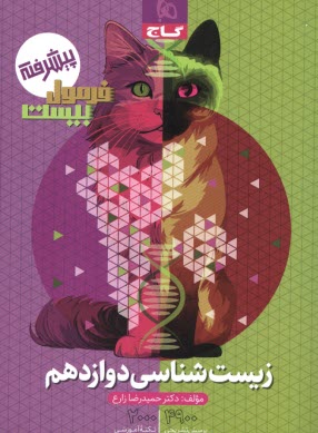 پایانه - 8577-گاج- فرمول بیست: زیست دوازدهم